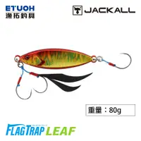 在飛比找蝦皮商城優惠-JACKALL FLAG TRAP LEAF 80g [漁拓