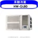 禾聯 變頻窗型冷氣13坪(含標準安裝)【HW-GL80】