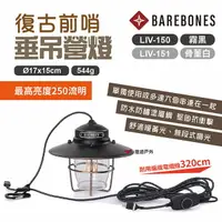 在飛比找樂天市場購物網優惠-【Barebones】垂吊營燈 霧黑/骨灰白 LIV-150