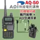 【光華車神】【送戰鬥背帶+空導耳機】 ADI AQ-50 雙頻雙顯 無線電對講機 三色背光 AQ50