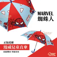 在飛比找蝦皮購物優惠-【雨眾不同】MARVEL漫威 蜘蛛人兒童雨傘 雨傘 兒童傘 
