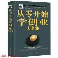 在飛比找蝦皮購物優惠-樊登推薦 從零開始學創業書籍經商開店生意經財富自由塔木德書籍