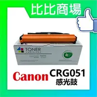 在飛比找樂天市場購物網優惠-CANON 佳能 CRG051 相容感光鼓 適用:LBP16