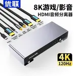 🌈優聯 HDMI2.1音頻分離器8K高清轉音頻轉換器PS5/XBOX接顯示器家用