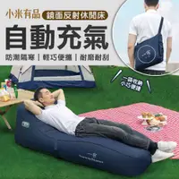 在飛比找PChome24h購物優惠-【一宿】一鍵自動充氣休閒床GS1(小米有品生態鏈商品)