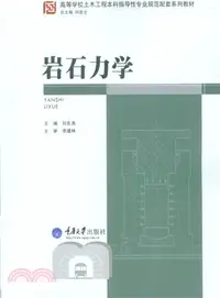 在飛比找三民網路書店優惠-岩石力學（簡體書）