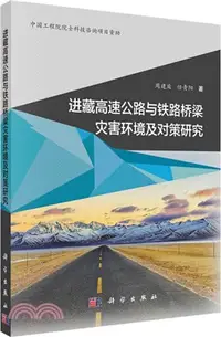 在飛比找三民網路書店優惠-進藏高速公路與鐵路橋梁災害環境及對策研究（簡體書）