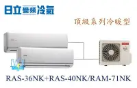 在飛比找Yahoo!奇摩拍賣優惠-【日立變頻冷氣】日立空調 RAS-36NK+RAS-40NK