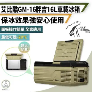 【Chill Outdoor】胖吉GM-16 車用單槽行動冰箱 16L 艾比酷(移動式冰箱 車用冰箱 露營冰箱)