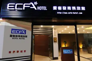 台南愛客發商旅台南館ECFA Hotel Tainan