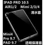 IPAD PRO 10.5 AIR2  MINI4 MIMI 2 34 PAD 9.7 PRO 9.7加厚透明保護套