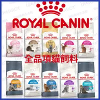 在飛比找蝦皮購物優惠-ROYAL CANIN 法國皇家 | 全品項貓飼料 | 貓糧