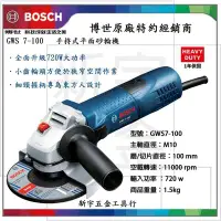 在飛比找Yahoo!奇摩拍賣優惠-含稅【新宇電動五金行】德國 BOSCH 博世 GWS 7-1