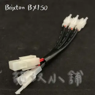 [貓奴小舖] Brixton BX150 大燈款 鎖頭ACC 電門ACC 引出線組 取電線組一對二 一對三