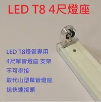 在飛比找Yahoo!奇摩拍賣優惠-LED T8 4尺 單管燈座  不可串接 支架 四尺 燈管 
