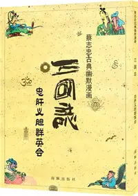 在飛比找三民網路書店優惠-三國志 忠肝義膽群英會（簡體書）