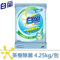 在飛比找蝦皮商城優惠-【白蘭】茶樹除菌洗衣粉 4.25kg【每筆訂單最多下單5包】