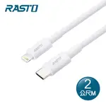 RASTO RX44 蘋果TYPE C TO LIGHTNING快充傳輸線2M