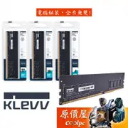 KLEVV科賦 8GB 16GB 32GB DDR4-3200 桌上型電腦專用/RAM記憶體/原價屋