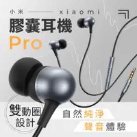 在飛比找ETMall東森購物網優惠-Xiaomi小米 膠囊耳機Pro 入耳式有線耳機 防滑耳塞 