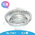 5入鋁箔加蓋圓盒NO.1361 鋁箔容器 免洗餐具 鋁盒 鋁箔盒 鋁箔碗 焗烤盒 烤肉鋁箔盒 錫紙盒 燒烤 烘焙盒 外帶打包盒