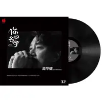 在飛比找蝦皮購物優惠-正版 黑膠碟片 復古唱片 12寸 Hifi音質 全新正版周華