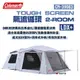 【Coleman】TOUGH SCREEN氣流循環 2-ROOM/LDX+ CM-39083