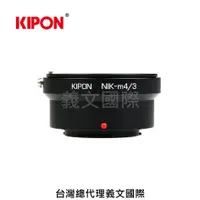 在飛比找樂天市場購物網優惠-Kipon轉接環專賣店:NIKON-m4/3 (for Pa