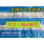 <JOLIN專業五金批發>PE藍白防水帆布 16尺X16尺 防水帆布 遮雨布 塑膠帆布 工地帆布 雨帆  四角打孔 台灣