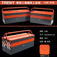 在飛比找松果購物優惠-【TRENY直營】(限宅配) 雙把三層鐵製工具箱大-53CM