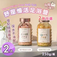 在飛比找Yahoo奇摩購物中心優惠-【阿嬤的配方】舒壓慢活足浴鹽 2款任選x2入(250g/沐浴