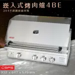 【CSPS江井精工】嵌入式烤肉爐4BE 6~20人適用 不銹鋼#304 旋轉支架 烤肉 BBQ 爐具 餐廳 中秋 聚會