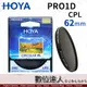 HOYA PRO1D Digital Filter CPL 62mm 多層鍍膜 環型偏光鏡