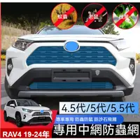 在飛比找蝦皮商城精選優惠-台灣現貨 RAV4 5代 RAV4 4代防蟲網 防塵罩 改裝