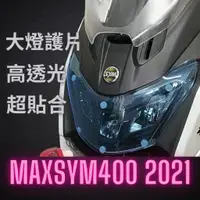 在飛比找蝦皮購物優惠-一芳車業 2021 SYM MAXSYM 400 大燈護片 