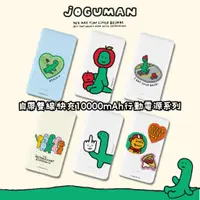 在飛比找蝦皮商城精選優惠-🌈Alpaca韓國文創 | JOGUMAN 10000mAh