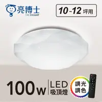 在飛比找蝦皮商城優惠-亮博士 LED 亮麗星鑽吸頂燈48W 60W 100W (遙