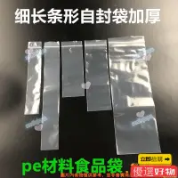 在飛比找蝦皮購物優惠-長條形自封袋 加厚透明密封袋 細長型封口袋 收納袋 分裝袋 