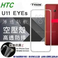 在飛比找PChome24h購物優惠-宏達 HTC U11 EYEs 高透空壓殼 防摔殼 氣墊殼 