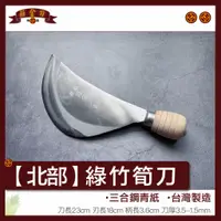 在飛比找蝦皮購物優惠-『莊金刀打鐵鋪』北部綠竹筍刀/ 台灣製造 /家用菜刀/農用工