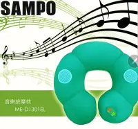 在飛比找Yahoo!奇摩拍賣優惠-【Q寶媽】SAMPO聲寶 多功能音樂按摩枕 ME-D1301