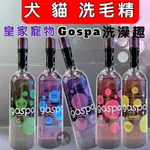 GOSPA ➤去油留香 經典茉莉 500ML/瓶➤洗澡趣 犬 貓 皇家寵物 洗毛精 沐浴乳~附發票🌼寵物巿集🌼