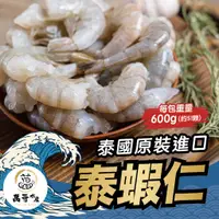 在飛比找樂天市場購物網優惠-【萬哥水產】泰國五星手剝蝦仁 約600g/包(包冰25%) 