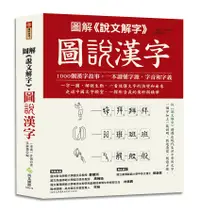 在飛比找誠品線上優惠-圖解說文解字．圖說漢字