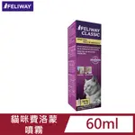 【FELIWAY費利威】法國貓咪費洛蒙噴霧-60ML / 費洛貓 / 穩定貓咪情緒