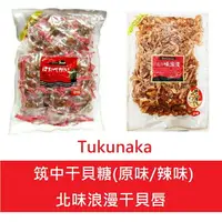 在飛比找樂天市場購物網優惠-【江戶物語】Tukunaka 筑中 味付帆立貝-原味/辣味 