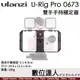 Ulanzi U-Rig Pro 手機手持穩定器 提籠【錄影、拍攝、直播適用】可搭配支架、麥克風、LED燈