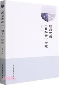 在飛比找三民網路書店優惠-顧炎武與《日知錄》研究（簡體書）