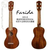 在飛比找旋轉拍賣優惠-[免運可分期]Farida KKS-8 21吋夏威夷頂級虎斑