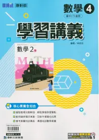 在飛比找博客來優惠-國中康軒新挑戰學習講義數學二下(112學年)